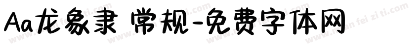 Aa龙象隶 常规字体转换